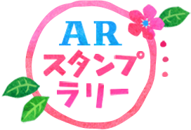 ARスタンプラリー